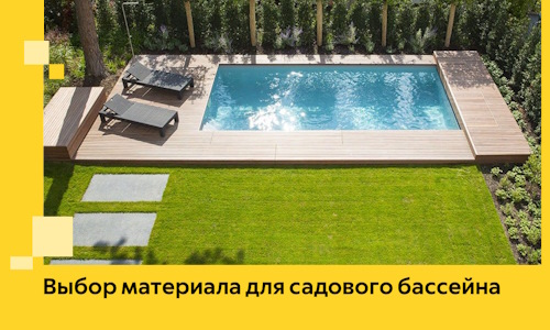 Выбор материала для садового бассейна в Белебее