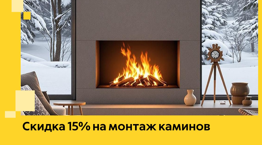 Акция! Скидка 15% на монтаж каминов в Белебее от ЭриданБлб