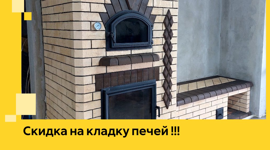 Акция! Выгодное предложение на кладку кирпичных печей от ЭриданБлб